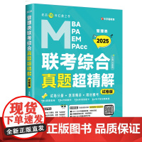 版 2025老吕管综历年真题考研mba mpa真题超精解 2014-2024真题历年综合能力管综真题试卷管综 199管理