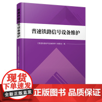 自营 普速铁路信号设备维护9787113313029 《普速铁路信号设备维护》编委会 中国铁道出版社