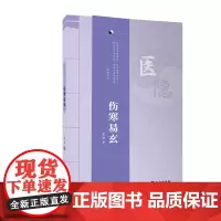 医隐 伤寒易玄 紫极著 2024年全新修订版 伤寒论 古中医 经典 道门 王士碧著作 中医从业入门参考长江出版社9787