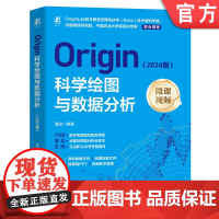 Origin科学绘图与数据分析(2024版) 海滨 Origin 计算机绘图 数字图像处理 图形图像 自动绘图