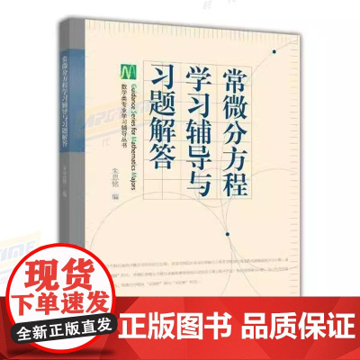 常微分方程学习辅导与习题解答 理科教辅 中山大学 朱思铭 高等教育出版社 与常微分方程王高雄朱思铭常微分方程第三版教材配