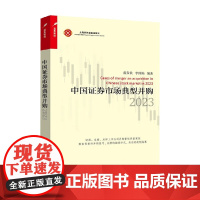 中国证券市场典型并购2023 蓝发钦等 编著 金融与投资