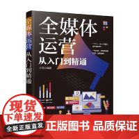 全媒体运营从入门到精通 叶龙 编著 管理