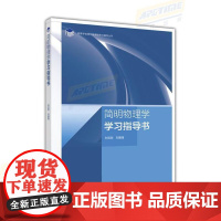 简明物理学学习指导书(理科教辅)刘克哲 刘建强 非物理类专业基础物理课程教学参考书 中学物理教师进修使用