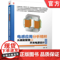 电感应用分析精粹:从磁能管理到开关电源设计(基础篇) 龙虎 电子元器件 电子元件 开关电源 变压器 线圈 绕组