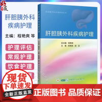 肝胆胰外科疾病护理 主编程艳爽 赵洁 9787830054793中华医学电子音像出版社