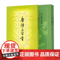 [全2种共3册]唐诗三百首+古文观止 繁体竖排 中国古代散文古文繁体竖排版仿宋体 中华书局正版全新书籍