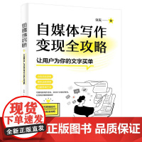 正版 自媒体写作变现全攻略 让用户为你的文字买单 许天 著 主流自媒体平台的内容逻辑讲解书籍 电子工业出版社