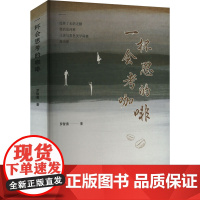 一杯会思考的咖啡 罗智勇 著 散文 文学 太白文艺出版社