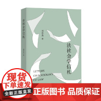 法社会学信札 刘思达 著 法律