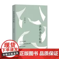 法社会学信札 刘思达 著 法律