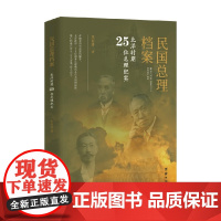 民国总理档案 北洋时期25位总理纪实 宋国涛 著 历史人物传记