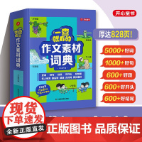 一查就有的作文素材词典多功能小学生大语文素材词典好词好句好段好开头好结尾名人名言谚语歇后语彩图写作阅读素材故事开心教育