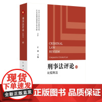 刑事法评论 比较刑法 江溯 北京大学出版社 9787301354889