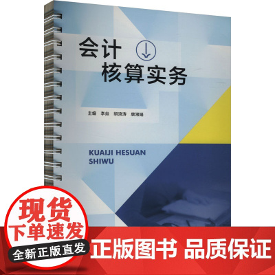 会计核算实务:李焱,胡浪涛,唐湘娟 编 大中专公共经济管理 大中专 广东高等教育出版社