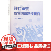 现代声乐教学创新路径探究 张年华 著 音乐理论 艺术 文化发展出版社