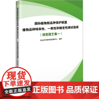 国际植物新品种保护联盟植物品种特异性 一致性和稳定性测试指南 观赏园艺卷一 适用范围 繁殖材料的要求 测试方法 结果评价