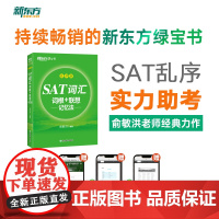 新东方 SAT词汇词根+联想记忆法 乱序版 俞敏洪英语SAT乱序词汇书