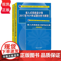 嵌入式系统设计师教程 第2版 考试大纲 试题分析与解答 软考 全国计算机技术与软件专业技术资格项目书籍 清华大学出版社