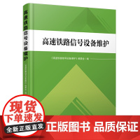 自营 高速铁路信号设备维护9787113313098 《高速铁路信号设备维护》编委会 中国铁道出版社有限公司