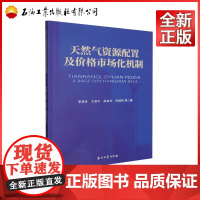 天然气资源配置及价格市场化机制 李森圣,王富平,段言志,何润民 9787518362165