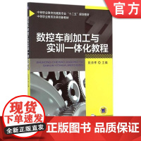 正版 数控车削加工与实训一体化教程 张添孝 9787111471851 教材 机械工业出版社