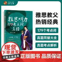 剑19新版 雅思听力179考点词真经 刘洪波雅思听力