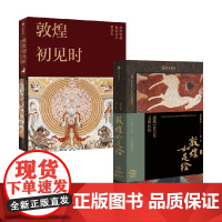 敦煌初见时+敦煌如是绘 接续1600年美的历程 史苇湘等 著 收藏鉴赏