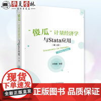 正版 傻瓜计量经济学与Stata应用 第二版 第2版 习明明 经济科学出版社 9787521859430