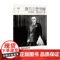 我与兰登书屋 贝内特 瑟夫回忆录 出版人书系 贝内特·瑟夫 著 纪实文学