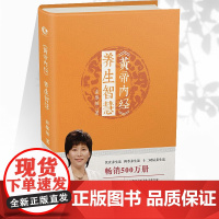 WX正版黄帝内经养生智慧 曲黎敏教授精讲生命沉思录从头到脚说健康系列家庭医生生活保健中医学家庭保健中医调理养生保健医学书