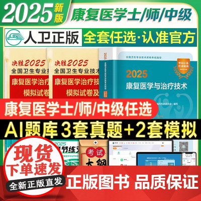 2025新版康复医学与治疗技术人卫版教材考试策未来历年真题模拟卷治疗师初级中级题库软件可搭华励红宝书圣才电子书2024士