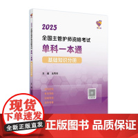 领你过2025全国主管护师资格考试单科一本通基础知识分册中级护师考试历年真题人民卫生出版社中级护师备考2025主管护师人