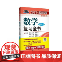 北大燕园 2025年李正元·范培华考研数学数学复习全书(数学三)