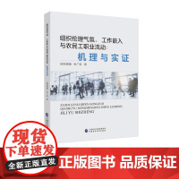 组织伦理气氛、工作嵌入与农民工职业流动:机理与实证