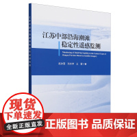 江苏中部沿海潮滩稳定性遥感监测