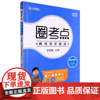 圈考点.高中历史:必修.中外历史纲要.上:RJ