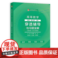 高等数学 同济第八版上册 穿透辅导与习题全解 (理科教辅)