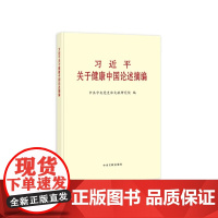 [正版书籍]习近平关于健康中国论述摘编(大字本)