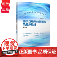 基于互联网的数据库及程序设计 第3版+实践指导与习题解答 成志 宋长龙 清华大学出版社 9787302664079+97