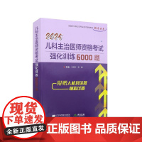 2025儿科主治医师资格考试强化训练6000题 王明月等 辽宁科学技术出版社 儿科基础与保健 症状与体征 新生儿与新生儿