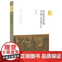 [正版书籍]井邑无衣冠 : 地方视野下的唐代精英与社会