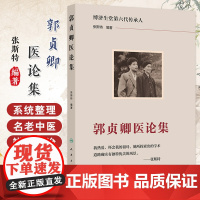 郭贞卿医论集 博济生堂第六代传承人张斯特编著 人民卫生出版社 各种出血引起瘀血的病机辨治 内伤咳嗽论治 甘温除热法的使用