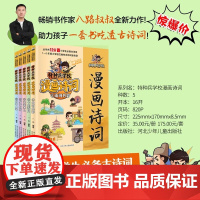 特种兵学校漫画诗词(套装5册)小学生古诗词120首,1—6年级小学语文教材古诗词全收录,少年特种兵与古代大文豪的诗会