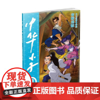 中华小子 帝影迷踪 7-10岁 今日动画 编绘 动漫卡通