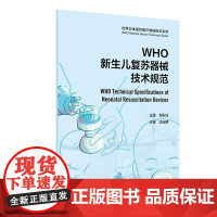 WHO新生儿复苏器械技术规范 2024年3月参考书