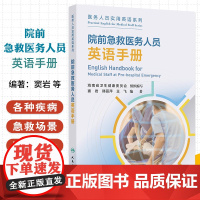 医务人员实用英语系列:院前急救医务人员英语手册 海南省卫生健康委员会组织编写 人民卫生出版社 常见症状的院前急救 低血糖