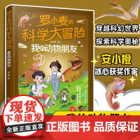 正版 罗小麦的科学大冒险 我的动物朋友 安小橙 冰心奖获奖作家力作 9-15岁中小学生课外科普阅读图书籍 儿童青少年科幻