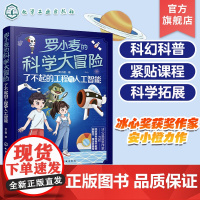 罗小麦的科学大冒险 了不起的工程与人工智能 9-12岁中小学生课外科普阅读 冰心奖获奖作家最新力作 儿童青少年科幻小说