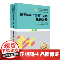 [正版书籍]医学临床“三基”训练系列丛书:医学临床“三基”训练 医师分册 第六版